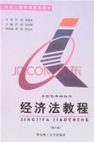经济法教程 第八版 课后答案 (张咏莲 罗燕)