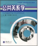 公共关系学 课后答案 (刘用卿 段开军)