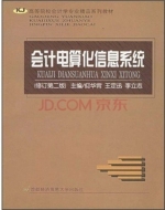 会计信息系统 修订 第二版 课后答案 (李立志 王定迅)