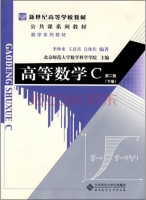 高等数学C 第二版 下册 课后答案 (李仲来 王存喜)