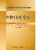 生物化学实验 课后答案 (张景海)