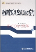 数据库原理与SQL Server应用 课后答案 (张水平)