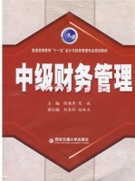 中级财务管理 课后答案 (徐焕章 贾斌)