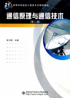 通信原理与通信技术 第二版 课后答案 (张卫钢) - 封面
