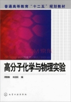 高分子化学与物理实验 课后答案 (周智敏 米远祝)