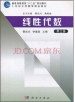 线性代数第三版 课后答案 (蔡光兴 李逢高)