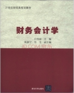 财务会计学 课后答案 (白雪丽)