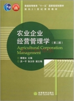 农业企业经营管理学 第二版 课后答案 (蔡根女)