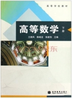 高等数学 下册 课后答案 (王顺凤 陈晓龙)