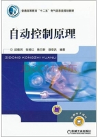 自动控制原理 课后答案 (邱德润 张绪红)