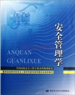 安全管理学 课后答案 (景国勋 杨玉中)