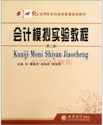 会计模拟实验教程 第二版 课后答案 (隋英杰 毛剑芬)