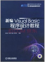 新编Visual Basic 程序设计教程 课后答案 (钱雪忠) - 封面