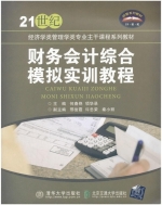 财务会计综合模拟实训教程 课后答案 (何春艳 项华录)