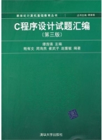 C程序设计试题汇编 第三版 课后答案 (鲍有文 周海燕)