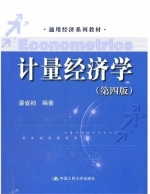 计量经济学 第四版 课后答案 (潘省初) - 封面
