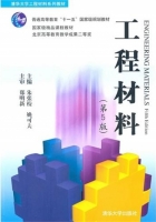 工程材料 第5版 期末试卷及答案 (朱张校) - 封面