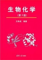 生物化学 第三版 课后答案 (王希成) - 封面