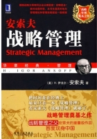 战略管理 课后答案 ([美] 安索夫)