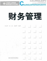财务管理 课后答案 (李清华 宋涛)