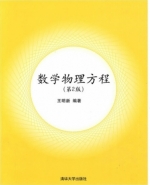 数学物理方程 第二版 课后答案 (王明新) - 封面
