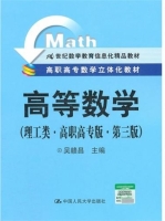 高等数学 理工类·高职高专版 第三版 期末试卷 (吴赣昌)