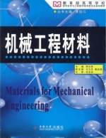 机械工程材料 课后答案 (陈文哲)