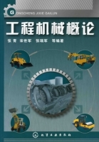 工程机械概论 课后答案 (张青 宋世军) - 封面
