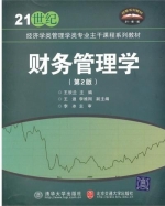 财务管理学 第二版 课后答案 (王欣兰)