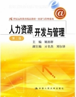 人力资源开发与管理 第三版 课后答案 (姚裕群)