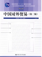 中国对外贸易 第二版 课后答案 (黄晓玲 宋沛)