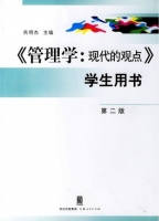 管理学 现代的观点 第二版 课后答案 (芮明杰)