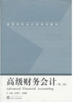 高级财务会计 第二版 课后答案 (余国杰 刘颖斐)