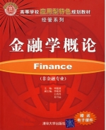 金融学概论 课后答案 (刘建波 王玲玲)