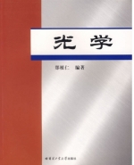 光学 课后答案 (郑植仁)