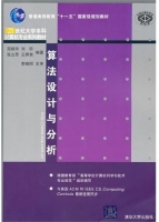 算法设计与分析 课后答案 (屈婉玲 刘田) - 封面
