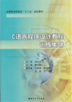 c语言程序设计教程训练集锦 课后答案 (常子楠)