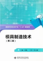 模具制造技术 第二版 课后答案 (刘航)