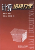 计算结构力学 课后答案 (谢祚水)