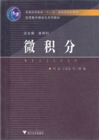 微积分 课后答案 (俞瑞钊)