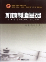 机械制造基础 课后答案 (熊建强 周青)