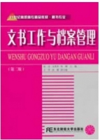 文书工作与档案管理 第二版 课后答案 (徐彦 戈秀萍)