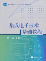 集成电子技术基础教程 第二版 课后答案 (王小海 祁才君) - 封面