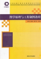 图学原理与工程制图教程 课后答案 (孙毅 章巧芳) - 封面