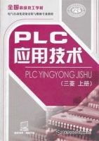 PLC应用技术 上册 课后答案 (人力资源和社会保障部教材办公室)