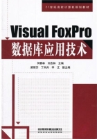Visual Foxpro数据库应用技术 课后答案 (何春林 刘吉林)