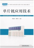 单片机应用技术 课后答案 (李桂林 周怀芬)
