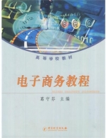电子商务教程 课后答案 (葛守芬)