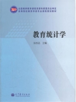 教育统计学 课后答案 (孙杰远)