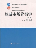 旅游市场营销学 第二版 课后答案 (赵西萍)